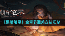 《黑暗笔录》全章节通关方法汇总