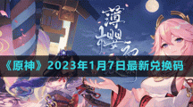 《原神》2023年1月7日最新兑换码