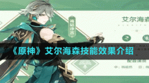 《原神》艾尔海森技能效果介绍