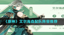 《原神》艾尔海森配队阵容推荐