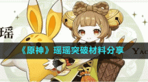 《原神》瑶瑶突破材料分享