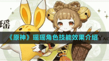 《原神》瑶瑶角色技能效果介绍