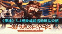 《原神》3.4纸映成戏活动玩法介绍