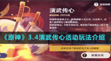 《原神》3.4演武传心活动玩法介绍