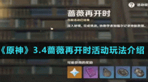 《原神》3.4蔷薇再开时活动玩法介绍