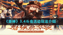 《原神》3.4斗虫活动玩法介绍