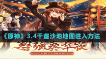 《原神》3.4千壑沙地地图进入方法
