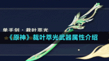 《原神》裁叶萃光武器属性介绍