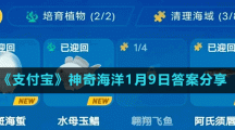 《支付宝》神奇海洋1月9日答案分享