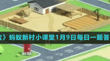 《支付宝》蚂蚁新村小课堂1月9日每日一题答案分享