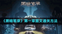 《黑暗笔录》第一章图文通关方法