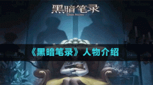 《黑暗笔录》人物介绍