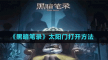 《黑暗笔录》太阳门打开方法