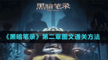 《黑暗笔录》第二章图文通关方法