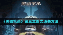 《黑暗笔录》第三章图文通关方法