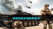 特种陆军手游推荐盘点