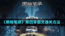 《黑暗笔录》第四章图文通关方法