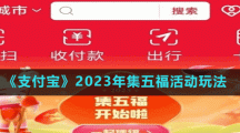 《支付宝》2023年集五福活动玩法