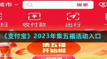 《支付宝》2023年集五福活动入口