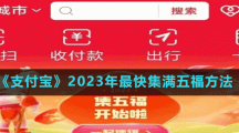 《支付宝》2023年最快集满五福方法