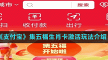 《支付宝》2023集五福生肖卡激活玩法介绍