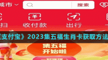 《支付宝》2023集五福生肖卡获取方法