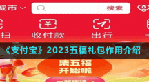 《支付宝》2023五福礼包作用介绍