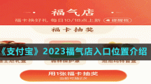 《支付宝》2023福气店入口位置介绍