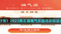 《支付宝》2023集五福福气乐园活动玩法介绍