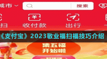 《支付宝》2023敬业福扫福技巧介绍
