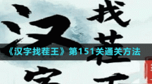 《汉字找茬王》第151关通关方法