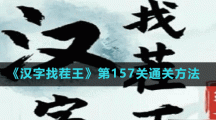 《汉字找茬王》第157关通关方法