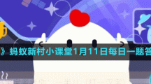 《支付宝》蚂蚁新村小课堂1月11日每日一题答案分享