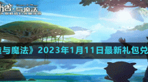 《创造与魔法》2023年1月11日最新礼包兑换码