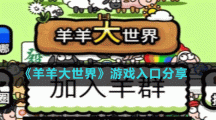 《羊羊大世界》游戏入口分享