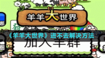《羊羊大世界》进不去解决方法