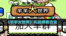 《羊羊大世界》礼品领取方法