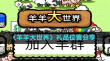 《羊羊大世界》礼品位置分享