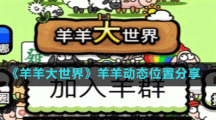 《羊羊大世界》羊羊动态位置分享