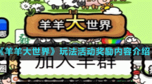 《羊羊大世界》玩法活动奖励内容介绍
