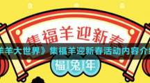 《羊羊大世界》集福羊迎新春活动内容介绍