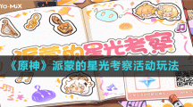 《原神》派蒙的星光考察活动玩法