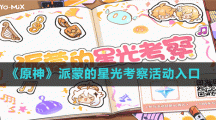 《原神》派蒙的星光考察活动入口