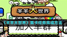 《羊羊大世界》集卡任务完成方法
