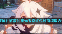 《原神》派蒙的星光考察红包封面领取方法