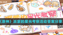 《原神》派蒙的星光考察活动答案分享