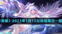 《王者荣耀》2023年1月13日微信每日一题答案