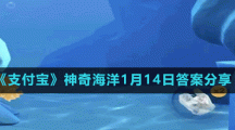 《支付宝》神奇海洋1月14日答案分享