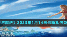 《创造与魔法》2023年1月14日最新礼包兑换码