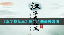 《汉字找茬王》第181关通关方法